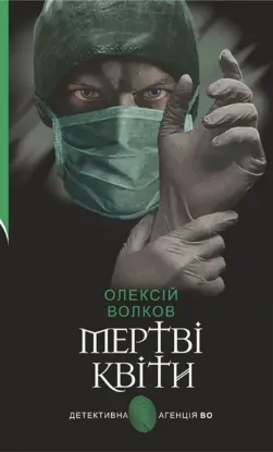  Зображення Мертві квіти 
