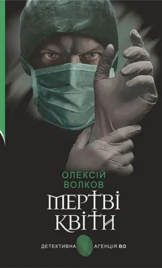 Изображение Мертві квіти | Олексій Волков