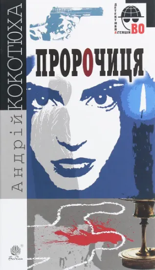Изображение Пророчиця | Андрій Кокотюха