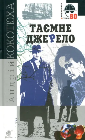 Изображение Таємне джерело | Андрій Кокотюха