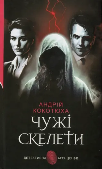 Изображение Чужі скелети | Андрій Кокотюха