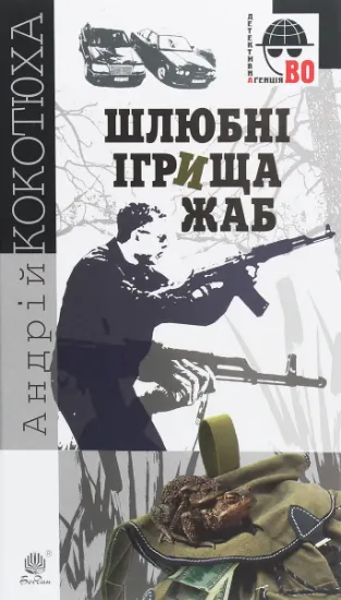Изображение Шлюбні ігрища жаб | Андрій Кокотюха