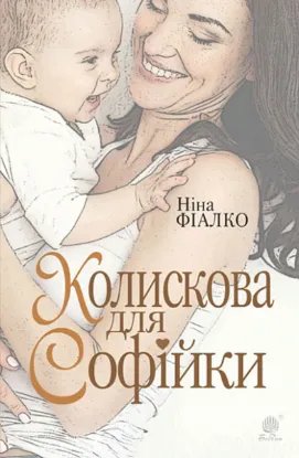  Зображення Колискова для Софійки 