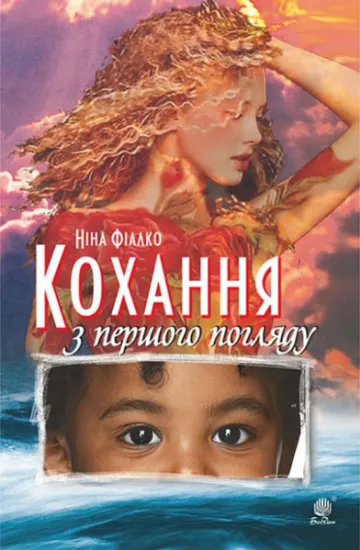 Изображение Кохання з першого погляду | Ніна Фіалко