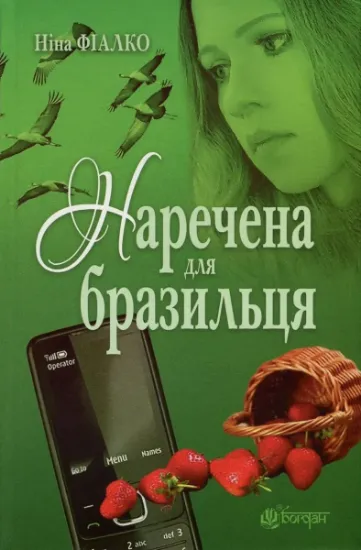 Изображение Наречена для бразильця | Ніна Фіалко