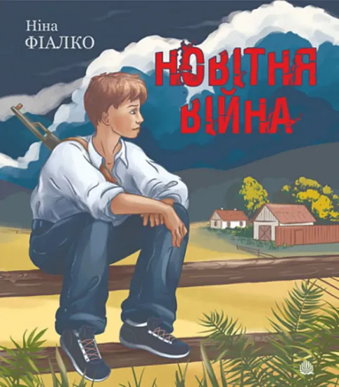 Изображение Новітня війна | Ніна Фіалко