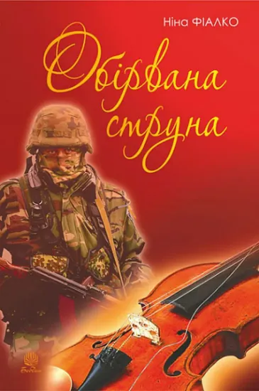 Изображение Обірвана струна | Ніна Фіалко