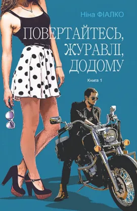  Зображення Повертайтесь, журавлі, додому. Книга 1 