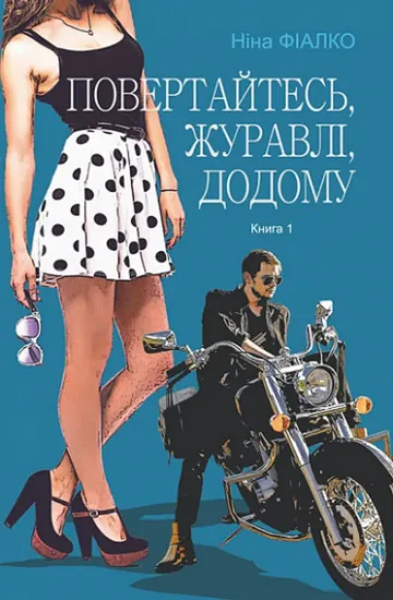 Изображение Повертайтесь, журавлі, додому. Книга 1 | Ніна Фіалко
