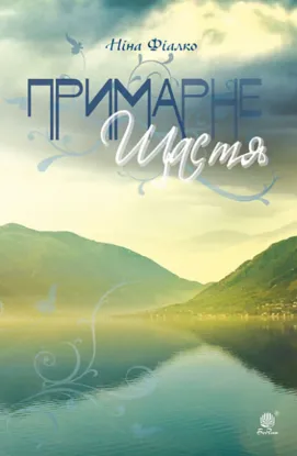  Зображення Примарне щастя 