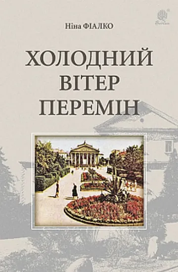 Изображение Холодний вітер перемін | Ніна Фіалко