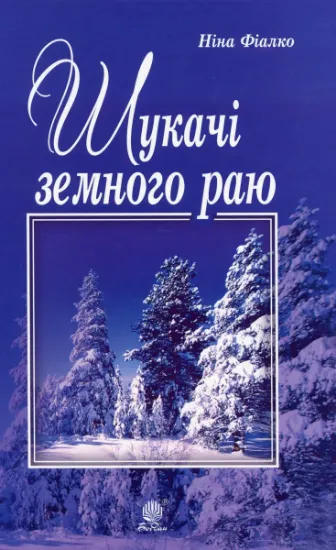 Изображение Шукачі земного раю | Ніна Фіалко
