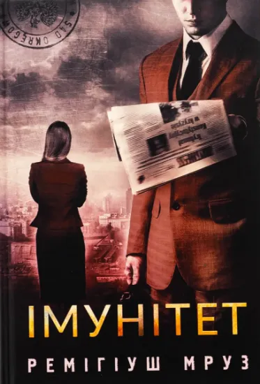 Изображение Імунітет | Реміґіуш Мруз