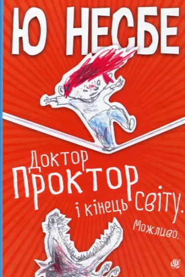 Изображение Доктор Проктор і кінець світу. Можливо | Ю Несбьо