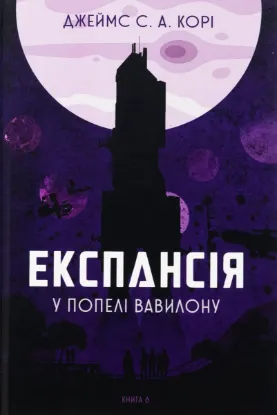  Зображення Експансія. Книга 6. У попелі Вавилону 