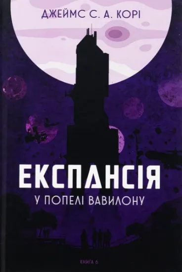 Изображение Експансія. Книга 6. У попелі Вавилону | Джеймс Корі