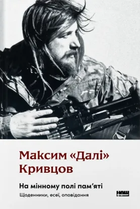  Зображення На мінному полі пам'яті. Щоденники, есеї, оповідання 