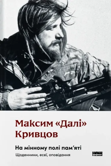 Изображение На мінному полі пам'яті. Щоденники, есеї, оповідання | Максим "Далі" Кривцов