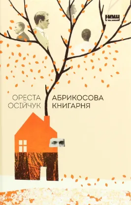  Зображення Абрикосова книгарня 