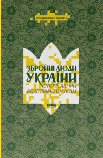 Изображение Збройні люди України. Історії, які ми розповімо онукам | Влад Головін