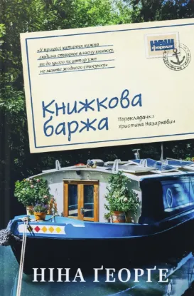  Зображення Книжкова баржа 
