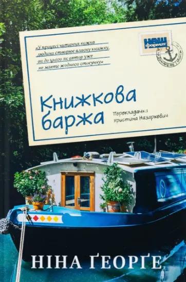 Изображение Книжкова баржа | Ніна Георге