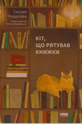  Зображення Кіт, що рятував книжки 