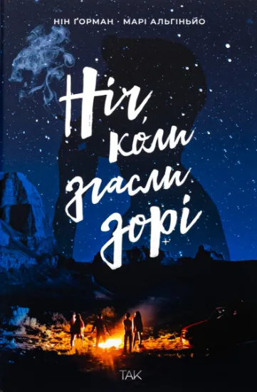 Изображение Ніч, коли згасли зорі. Том 1 | Нін Ґорман, Марі Альгіньйо
