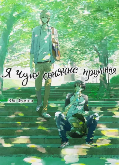 Изображение Я чую сонячне проміння. Том 1 | Юкі Фуміно