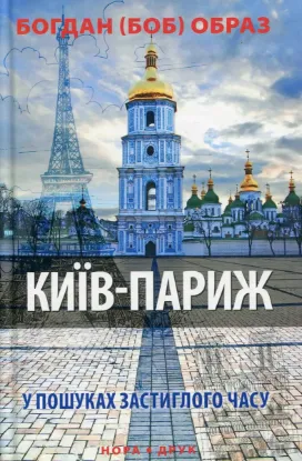  Зображення Київ-Париж. У пошуках застиглого часу 