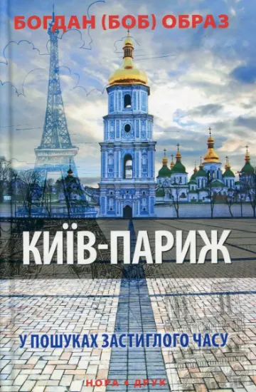 Зображення Київ-Париж. У пошуках застиглого часу | Богдан (БОБ) Образ