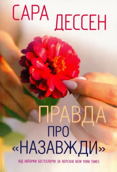 Изображение Правда про назавжди | Сара Дессен