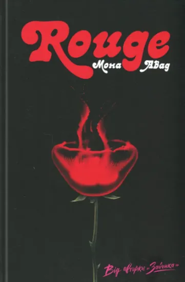 Изображение Rouge | Мона Авад