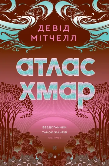 Изображение Атлас хмар | Девід Мітчелл