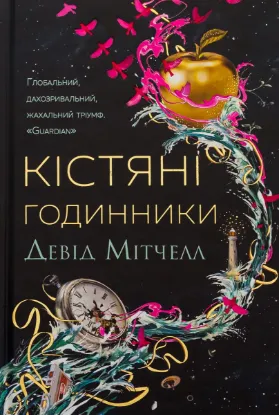  Зображення Кістяні годинники 