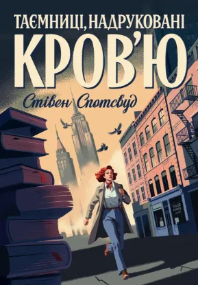  Зображення Пентекост і Паркер. Книга 3. Таємниці, надруковані кров’ю 