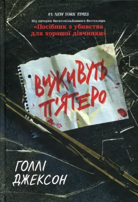  Зображення Виживуть п’ятеро 