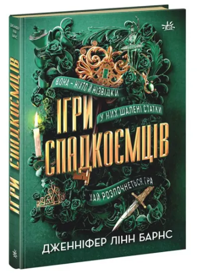 Изображение Ігри спадкоємців | Дженніфер Лінн Барнс