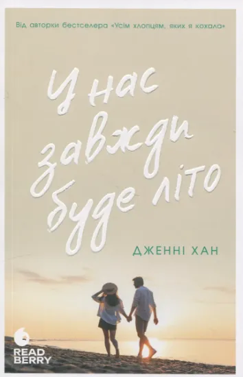 Изображение У нас завжди буде літо. Книга 3 | Дженні Хан