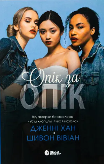 Изображение Опік за опік. Книга 1 | Дженні Хан
