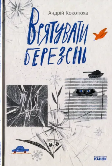 Изображение Врятувати березень | Андрій Кокотюха