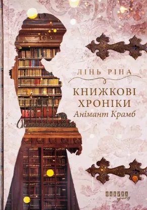  Зображення Книжкові хроніки Анімант Крамб 
