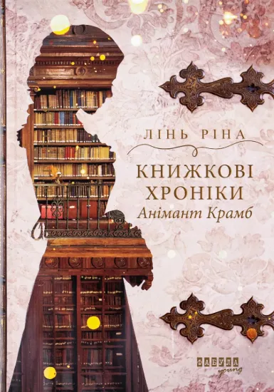 Зображення Книжкові хроніки Анімант Крамб