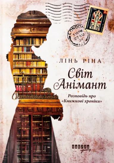 Изображение Світ Анімант. Розповідь про «Книжкові хроники» | Лінь Ріна
