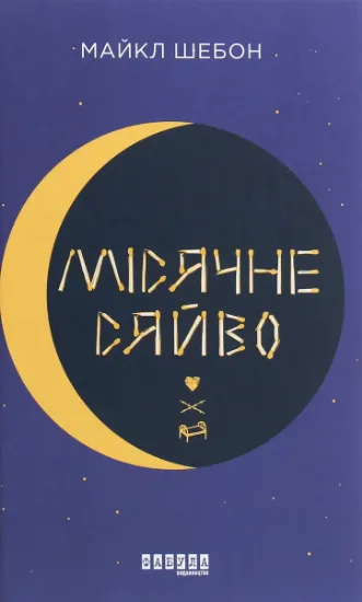 Изображение Місячне сяйво | Майкл Шебон