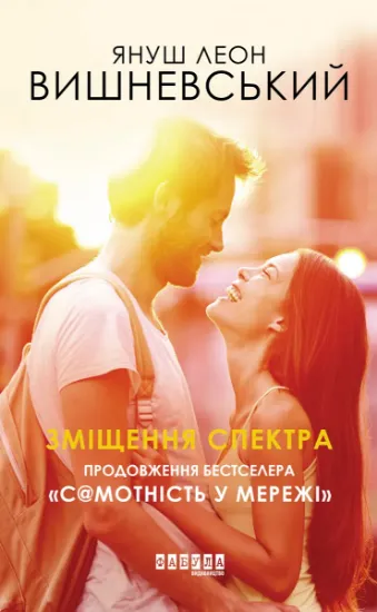 Изображение Зміщення спектра | Януш Леон Вишневський