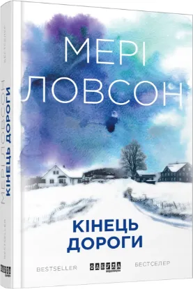  Зображення Кінець дороги 