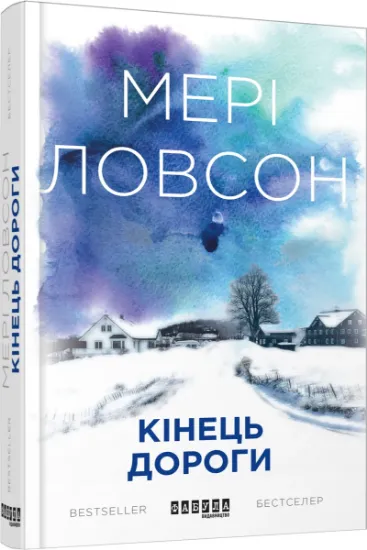 Изображение Кінець дороги | Мері Ловсон