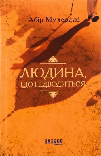 Изображение Людина, що підводиться | Абір Мухерджі