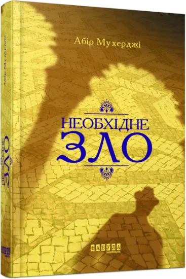 Изображение Необхідне зло | Абір Мухерджі
